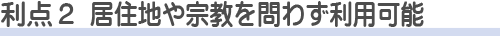 町屋斎場を使う利点2