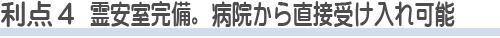 町屋斎場を使う利点4