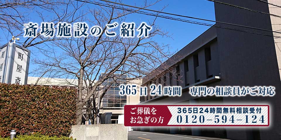 町屋斎場の紹介