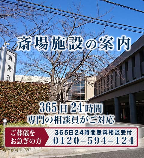 町屋斎場の紹介