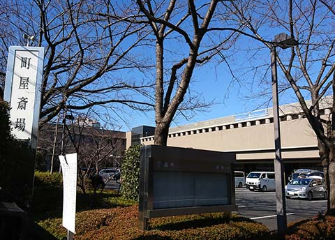町屋斎場の紹介
